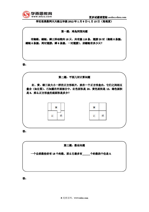 奥数天天练五年级2012年1月9日-1月13日(高难度)