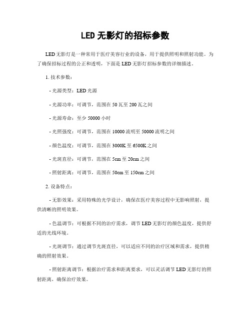 LED无影灯的招标参数