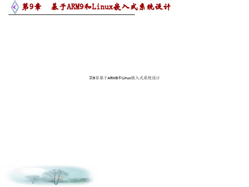 第9章基于ARM9和Linux嵌入式系统设计