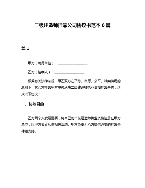 二级建造师挂靠公司协议书范本6篇