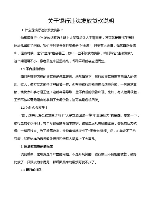 关于银行违法发放贷款说明