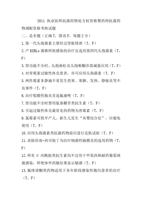 2011执业医师抗菌药物处方权资格暨药师抗菌药物调配资格考核试题