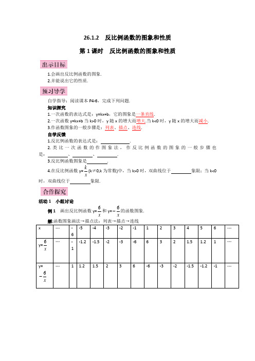 26.1.2反比例函数的图象和性质课时1教案.docx