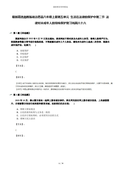 最新精选湘教版政治思品八年级上册第五单元 生活在法律的保护中第二节 法律对未成年人的特殊保护复习巩固六