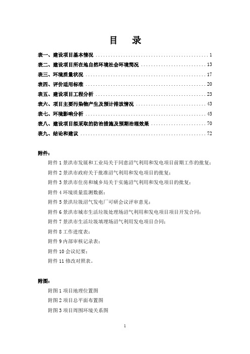 景洪生活垃圾填埋场沼气利用和发电项目环境影响报告表