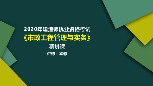 2020年二级建造师给排水场站讲义