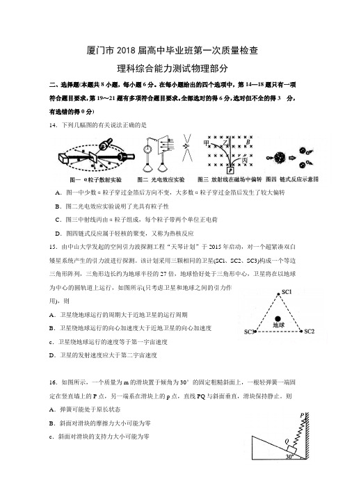 福建省厦门市2018届高三下学期第一次质量检查(3月)理综物理含答案