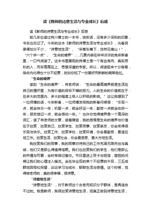 读《教师的诗意生活与专业成长》后感