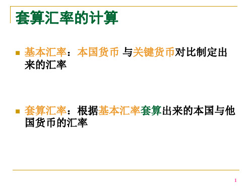 套算管理汇率及外汇管理知识分析计算