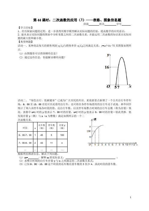 第44课时：二次函数的应用(3)表格、图象信息题