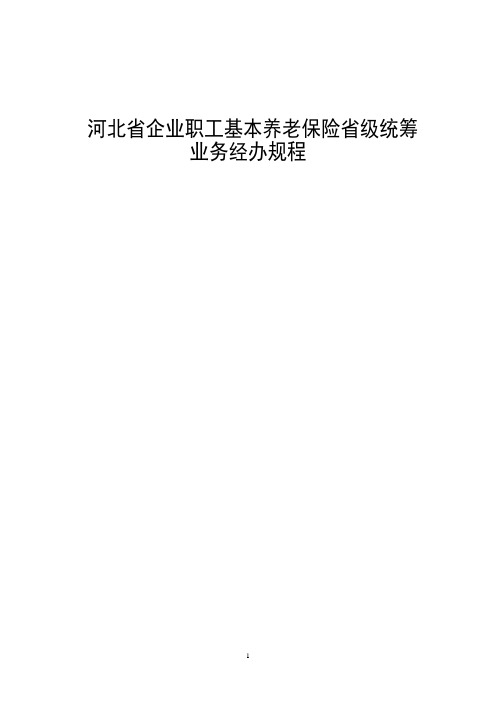 河北省企业职工基本养老保险省级统筹业务经办规程