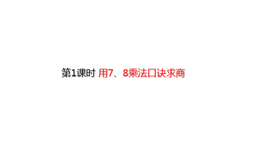 二年级下册数学课件4.1 用7、8乘法口诀求商 (共25张PPT)人教版