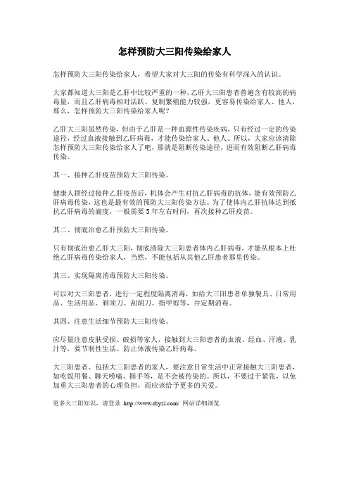 怎样预防大三阳传染给家人