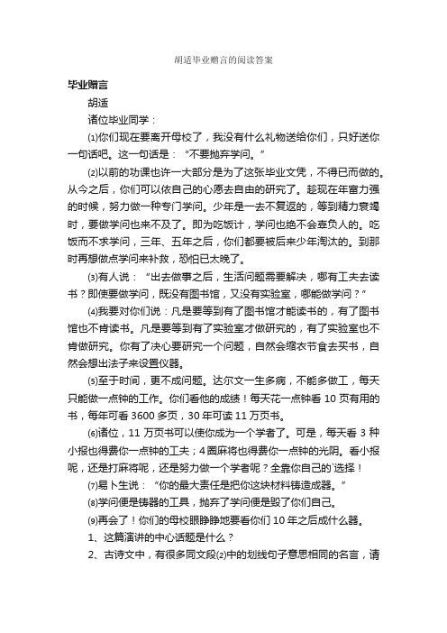 胡适毕业赠言的阅读答案