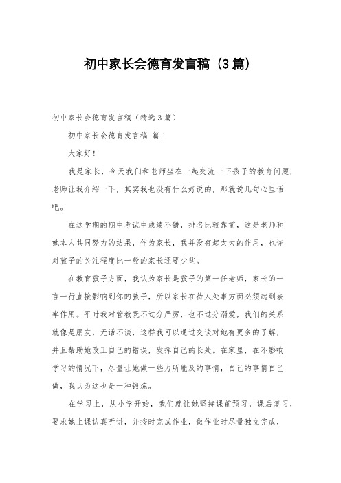 初中家长会德育发言稿(3篇)