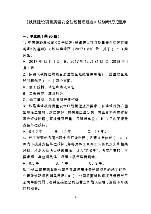 铁路建设项目质量安全红线管理规定试题库