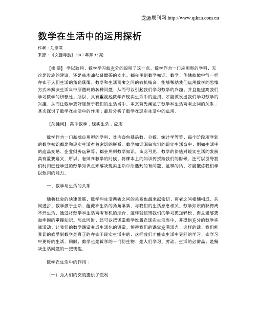 数学在生活中的运用探析