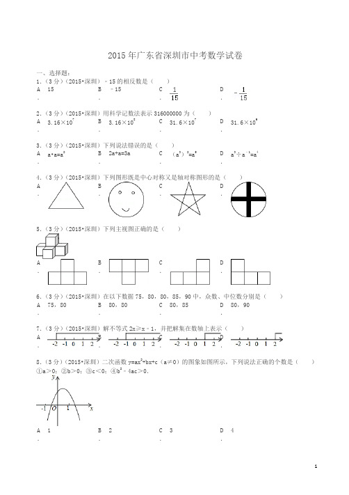 2015年广东省深圳市中考数学试题及解析