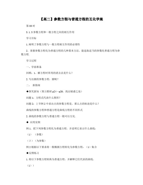 【高二】参数方程与普通方程的互化学案