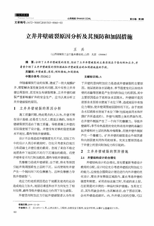 立井井壁破裂原因分析及其预防和加固措施