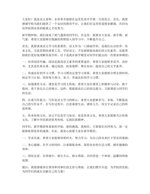 开学教师发言稿语文老师