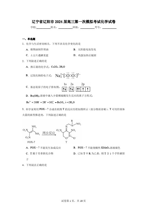 辽宁省辽阳市2024届高三第一次模拟考试化学试卷