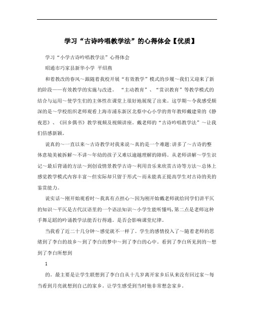 学习“古诗吟唱教学法”的心得体会【优质】