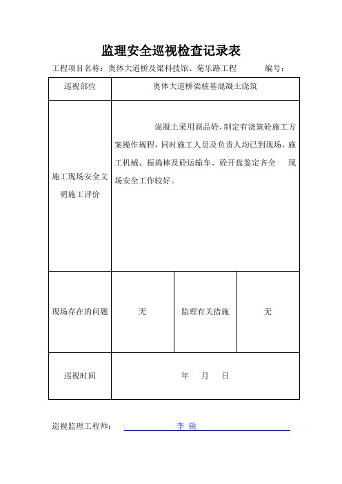 监理安全巡视检查记录表