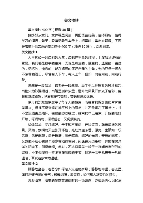 美文摘抄400字（精选30篇）