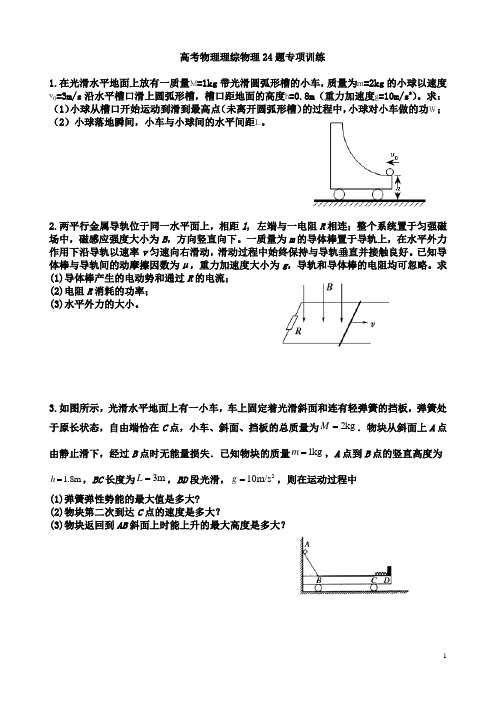 高考理综24题压题训练题一