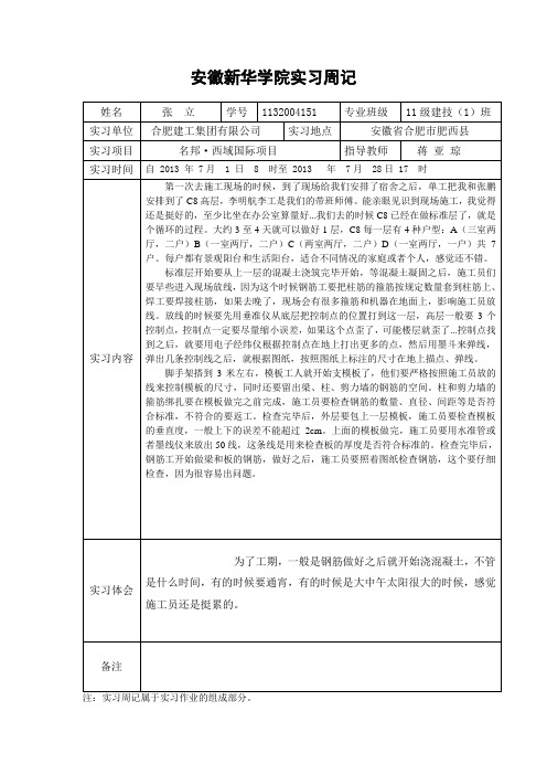 安徽新华学院实习周记 1