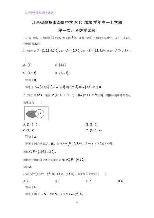 江西省赣州市南康中学2019-2020学年高一上学期第一次月考数学试题(解析版)