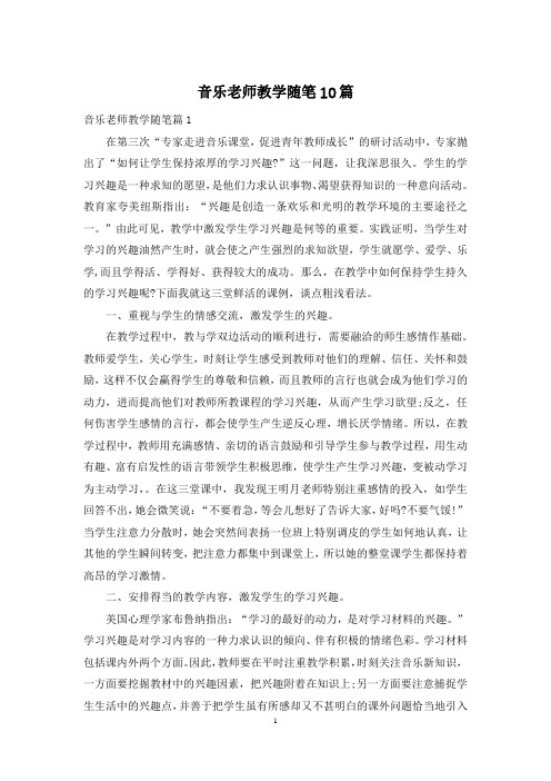 音乐老师教学随笔10篇