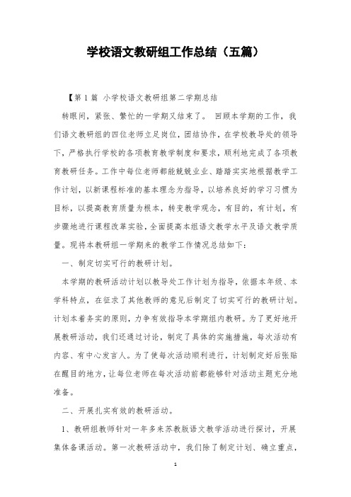 学校语文教研组工作总结(五篇)