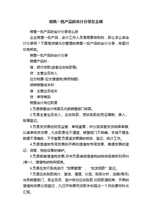 销售一批产品的会计分录怎么做