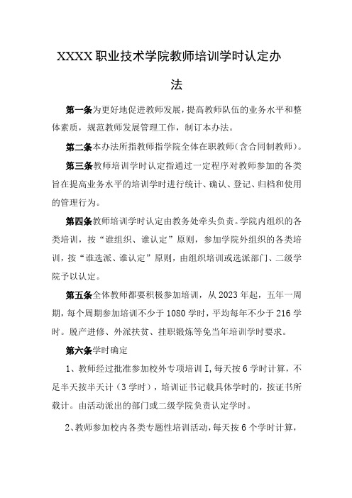 职业技术学院教师培训学时认定办法