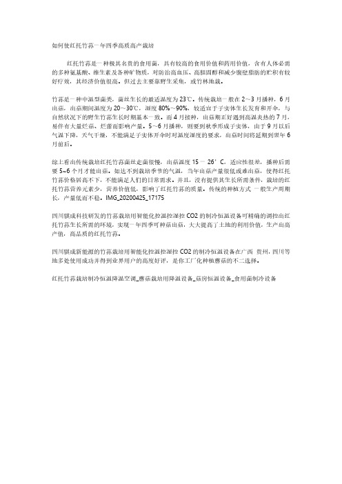 如何使红托竹荪一年四季高质高产栽培  红托竹荪栽培制冷恒温降温空调_蘑菇栽培用降温设备_菇房恒温设备