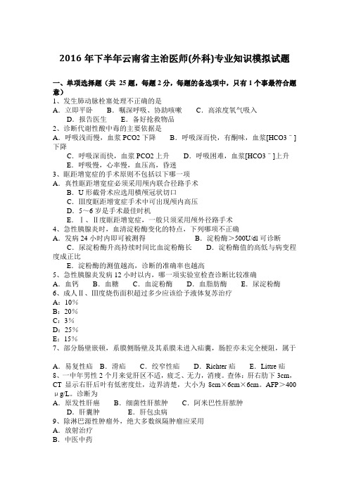 2016年下半年云南省主治医师(外科)专业知识模拟试题