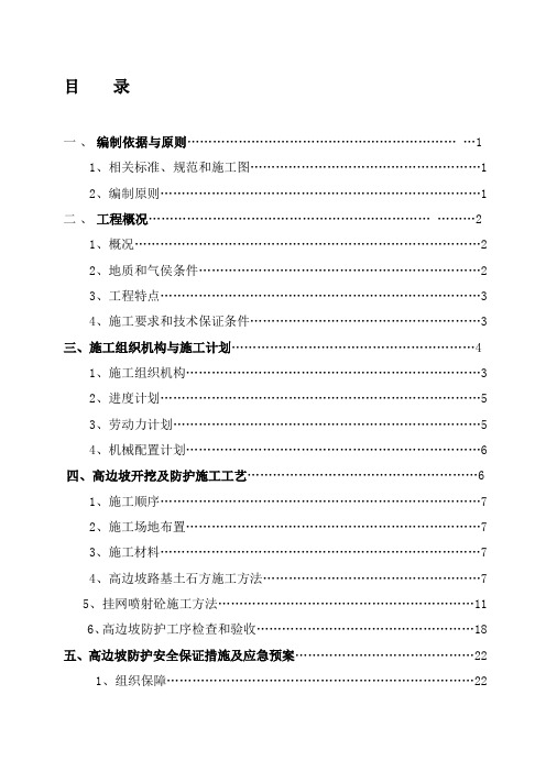 道路高边坡(挂网锚喷砼)专项施工方案