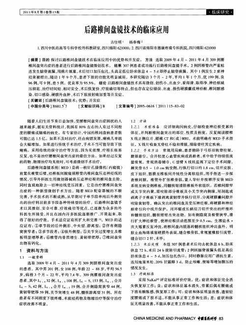 后路椎间盘镜技术的临床应用