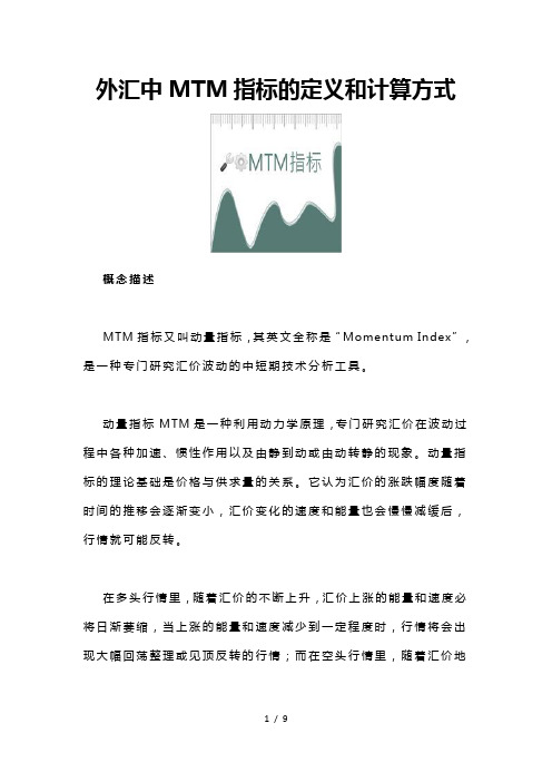 外汇中MTM指标的定义和计算方式