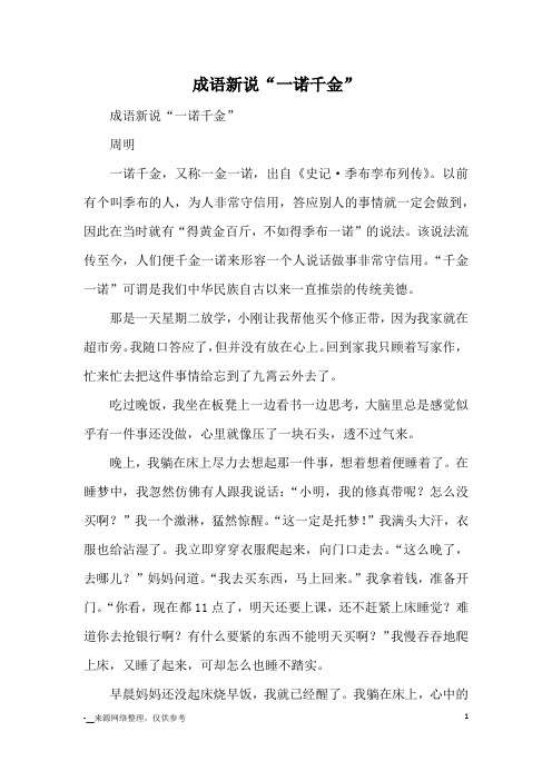 成语新说“一诺千金”_成语典故