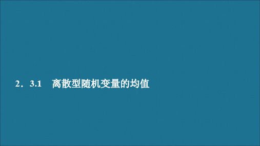 高中数学2.3离散型随机变量的均值与方差2.3.1离散型随机变量的均值课件新人教A版选修2_3