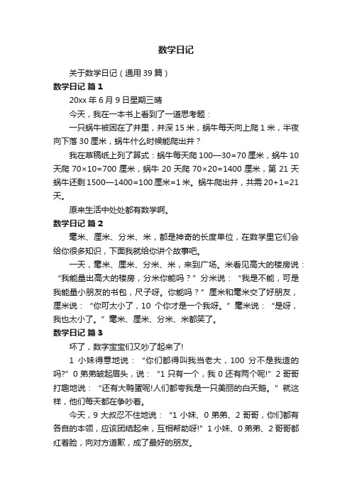 关于数学日记（通用39篇）