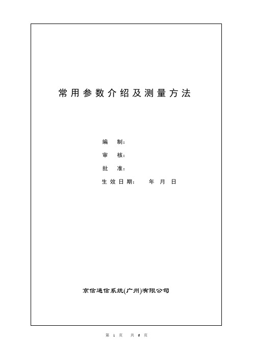 常用参数介绍及测量方法