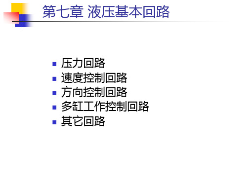 第7章液压基本回路