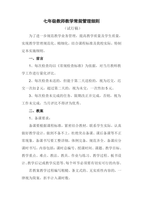 七年级教师教学常规管理办法