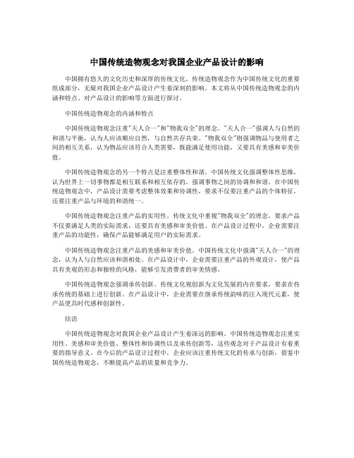 中国传统造物观念对我国企业产品设计的影响