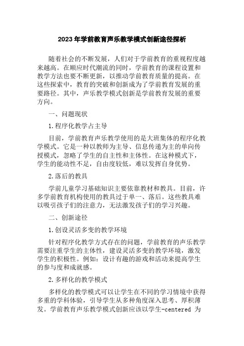 2023年学前教育声乐教学模式创新途径探析