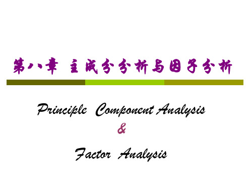 SPSS主成分分析与因子分析.ppt